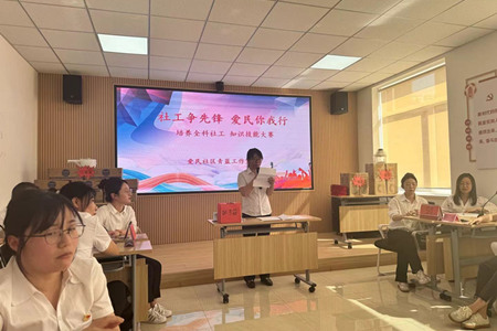 武圣街道爱民社区党委第一届全科社工技能比拼活动1.jpg
